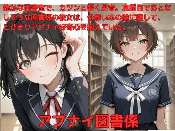 アブナイ図書係(たこやき) [d_589793]