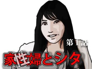 家政（性）婦とシタ  第1話(あいうえ男) [d_589807]