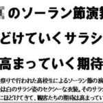 JKのソーラン節演舞。ほどけていくサラシと高まっていく期待(CMNFリアリズム) [d_589840]