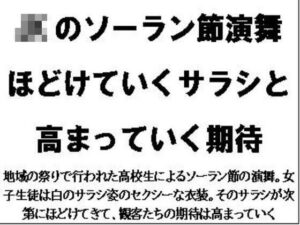 JKのソーラン節演舞。ほどけていくサラシと高まっていく期待(CMNFリアリズム) [d_589840]