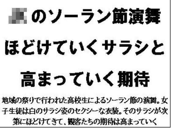 JKのソーラン節演舞。ほどけていくサラシと高まっていく期待(CMNFリアリズム) [d_589840]