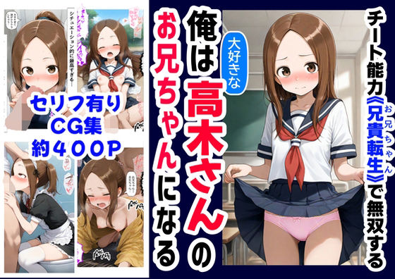 俺は大好きな高木さんのお兄ちゃんになる《セリフ有りCG版》〜《お兄ちゃんに転生》〜(『妹＆幼馴染』大好き商店（byハマダ殿下）) [d_589848]