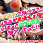 修学旅行に来たので、とりあえず同級生の裸体を拝みに露天風呂へ潜入してみた！(桃満製菓) [d_589855]