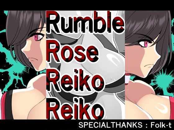 ランブルローズレイコレイコ(悪魔がきたりて) [d_589886]