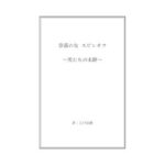 奈落の女 スピンオフ 〜男たちの末路〜(奈落工房) [d_589891]