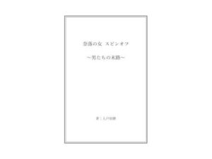 奈落の女 スピンオフ 〜男たちの末路〜(奈落工房) [d_589891]