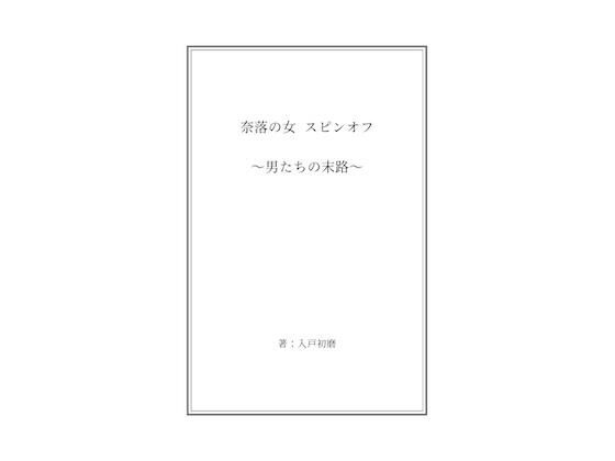 奈落の女 スピンオフ 〜男たちの末路〜(奈落工房) [d_589891]