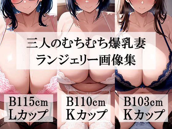 近所にいそうなたわわでムチムチ人妻の下着姿が一番ヌけるよね(熟めろん) [d_589893]