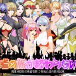 勇者の旅が終わらない！〜最後の町はS痴女だらけの誘惑パラダイス〜(トリコロールゲームズ) [d_589899]