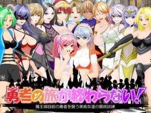 勇者の旅が終わらない！〜最後の町はS痴女だらけの誘惑パラダイス〜(トリコロールゲームズ) [d_589899]