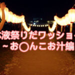 〜体液祭りだワッショイ〜私のお汁いっぱい飲んでね(AIwoman-fetishism) [d_589916]