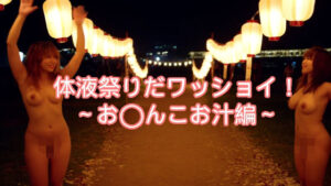 〜体液祭りだワッショイ〜私のお汁いっぱい飲んでね(AIwoman-fetishism) [d_589916]