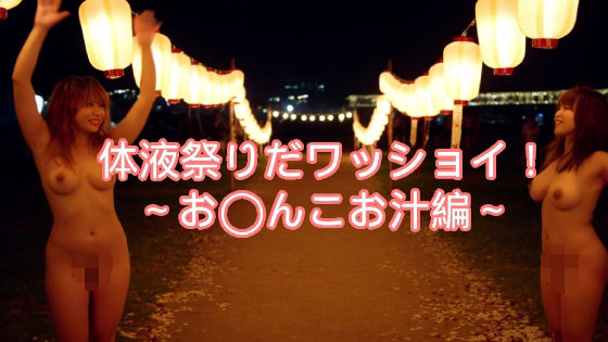 〜体液祭りだワッショイ〜私のお汁いっぱい飲んでね(AIwoman-fetishism) [d_589916]