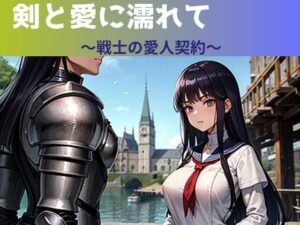 剣と愛に濡れて〜戦士の愛人契約〜(nawomi) [d_589935]
