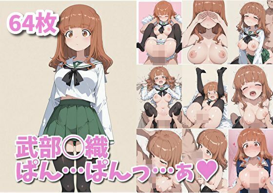 武部◯織  ぱん…ぱんっ…ぁ（ハート）(kansanki) [d_589942]