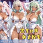 黒ギャル 女子校生 ウェディングドレスを着て何度も誓わされる話(黒より黒い) [d_589949]
