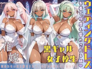 黒ギャル 女子校生 ウェディングドレスを着て何度も誓わされる話(黒より黒い) [d_589949]