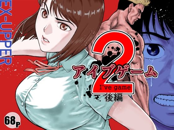 アイブゲーム2 後編(EX‐UPPER) [d_589954]