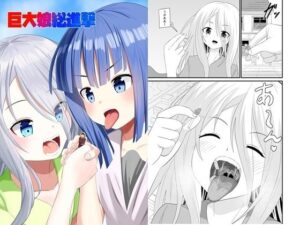 巨大娘総進撃(アホ寺僧侶) [d_589975]