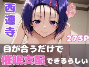 被検体No.072:ToL●veる西連寺 -快感閾値ブレイク実験記録-(【みんなで育てるサークル】ルミニズム開始) [d_589983]