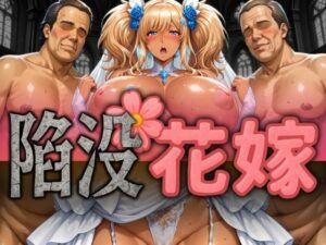 陥没花嫁 鬼崎き〇ら(ぽるん) [d_590038]