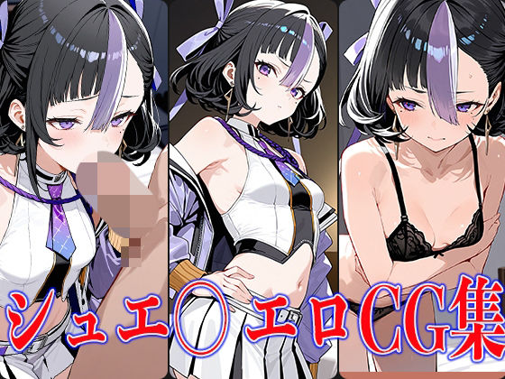 NIKK〇・シュエ〇エロCG集(鰯頭) [d_590065]