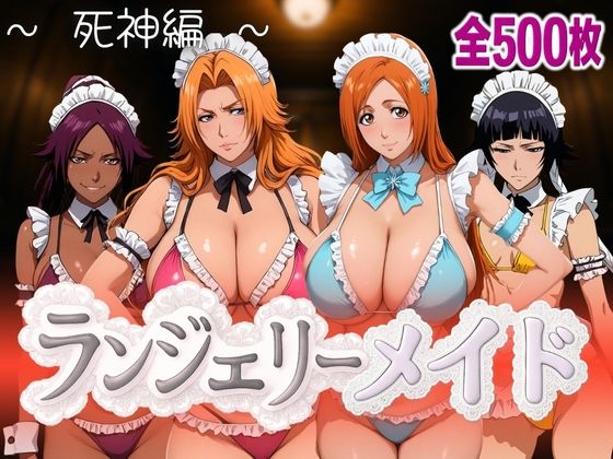 ランジェリーメイド 死神編(女帝卍潮吹) [d_590083]