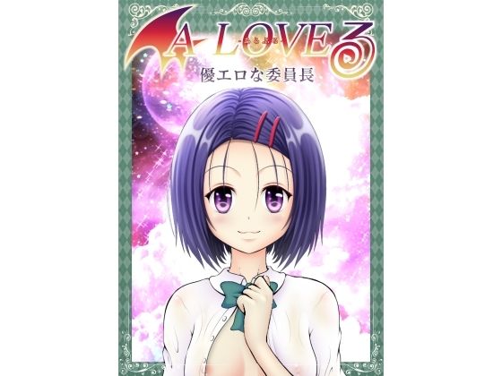 あらぶる〜優エロな委員長〜(あらぶる) [d_590105]