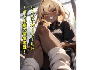 シュリンカーワールド〜ギャル様の愉悦遊戯〜(エムのアトリエ) [d_590144]