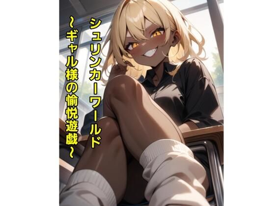 シュリンカーワールド〜ギャル様の愉悦遊戯〜(エムのアトリエ) [d_590144]