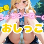 金髪じょちこーせーのおしっこ【お漏らしAIシーン50枚】(おもらし研究所) [d_590149]