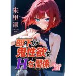 部下が鬼性欲でHな関係(Ero Ai) [d_590231]