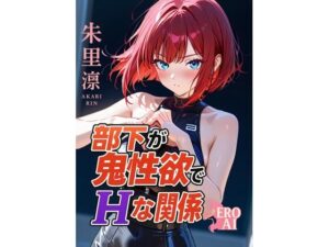 部下が鬼性欲でHな関係(Ero Ai) [d_590231]