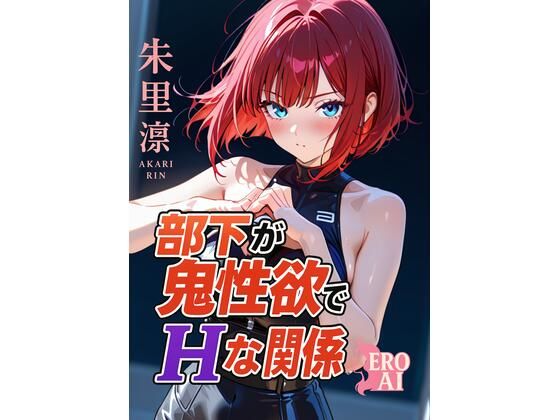 部下が鬼性欲でHな関係(Ero Ai) [d_590231]