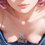 「乳」Vol.3(A.IZEN 7) [d_590251]