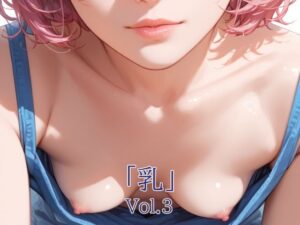 「乳」Vol.3(A.IZEN 7) [d_590251]