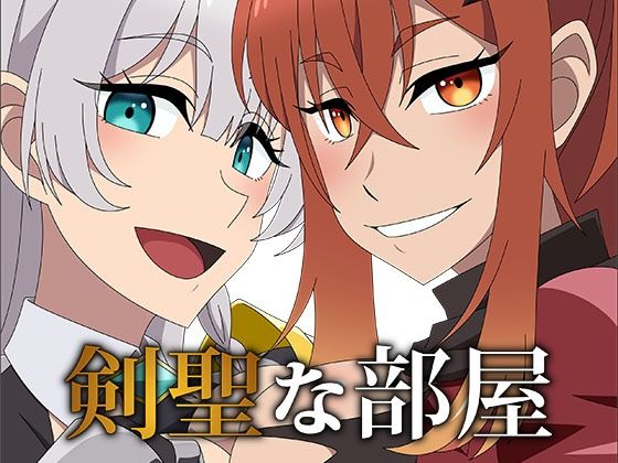 剣聖な部屋(アトリエGONS) [d_590285]