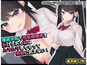 魔術学院で性転換魔術をかけられた私は ムラムラしちゃって性欲に抗えない！(てとが) [d_590291]