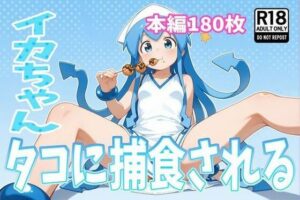 イカちゃん、タコに捕食される(46猫) [d_590322]