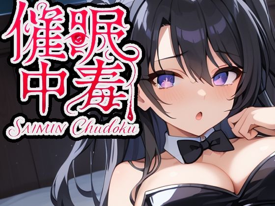 催●中毒3〜催●アプリを壊すために感度100倍セックス〜(派遣社員) [d_590325]