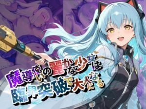 魔導使いの麗かな少女は、臨界突破で大人になる【●の軌跡】ティ〇・プラトー(あすのき書房) [d_590329]