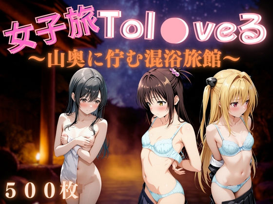 女子旅Tol●veる〜山奥に佇む混浴旅館〜(daman) [d_590336]