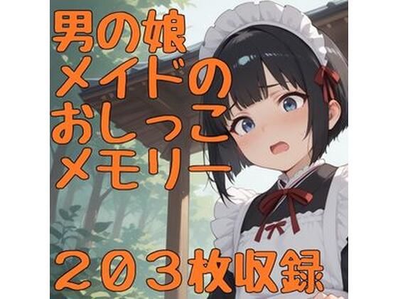 男の娘メイドのおしっこメモリー(CRIS STAGE) [d_590345]