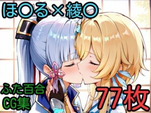 ほ〇る×綾〇 ふたなり百合CG集(AI戦士グンドゥム) [d_590348]