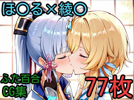 ほ〇る×綾〇 ふたなり百合CG集(AI戦士グンドゥム) [d_590348]