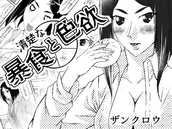 清楚な暴食と色欲(紅楽堂) [d_590359]