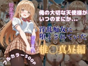 俺の大切な天使様がいつのまにか淫乱痴女に堕とされていた(はやふ) [d_590365]