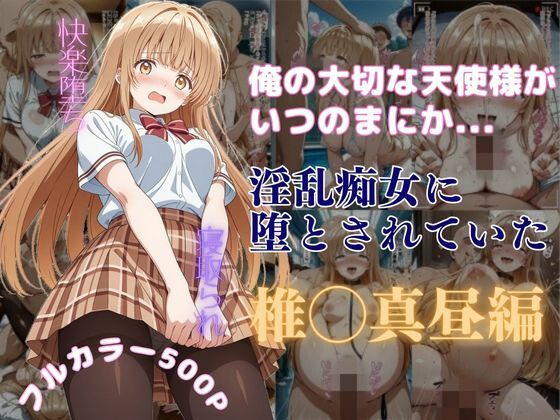 俺の大切な天使様がいつのまにか淫乱痴女に堕とされていた(はやふ) [d_590365]