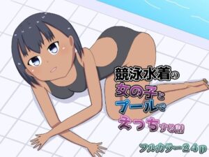 競泳水着の女の子とプールでえっちする話(幻燈工場) [d_590386]
