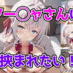 アー◯ャさんに挟まれたい！(サンドチッチ伯爵) [d_590393]